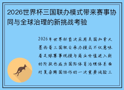 2026世界杯三国联办模式带来赛事协同与全球治理的新挑战考验 2026世界杯三国联办模式带来赛事协同与全球治理的新挑战考验