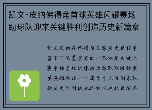 凯文·皮纳佛得角首球英雄闪耀赛场助球队迎来关键胜利创造历史新篇章 凯文·皮纳佛得角首球英雄闪耀赛场助球队迎来关键胜利创造历史新篇章