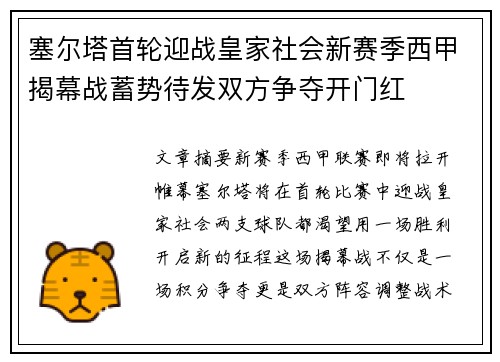 塞尔塔首轮迎战皇家社会新赛季西甲揭幕战蓄势待发双方争夺开门红 塞尔塔首轮迎战皇家社会新赛季西甲揭幕战蓄势待发双方争夺开门红