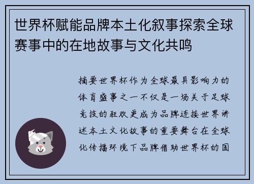 世界杯赋能品牌本土化叙事探索全球赛事中的在地故事与文化共鸣 世界杯赋能品牌本土化叙事探索全球赛事中的在地故事与文化共鸣
